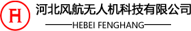 河北風(fēng)航無人機科技有限公司